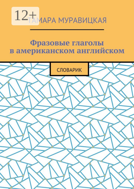Фразовые глаголы в американском английском. Словарь, Тамара Алексеевна Муравицкая
