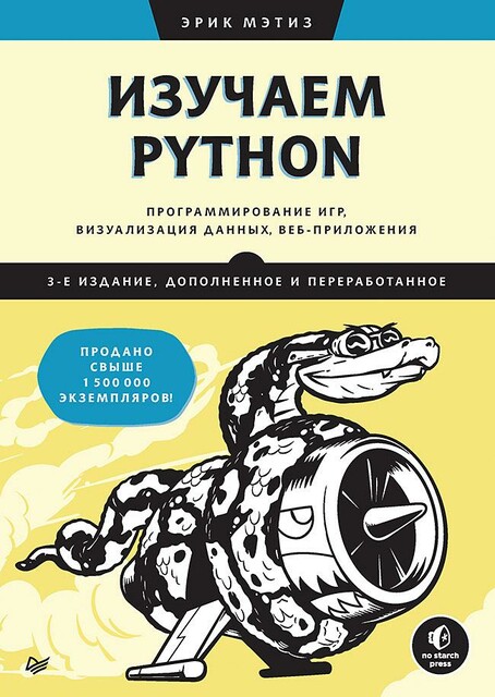 Изучаем Python: программирование игр, визуализация данных, веб-приложения. 3-е