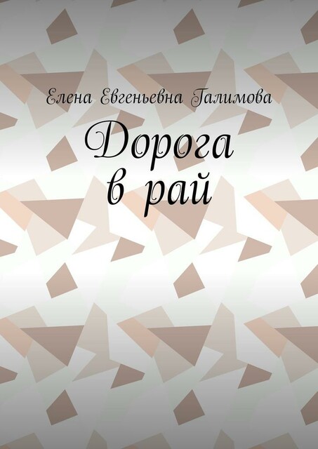 Дорога в рай