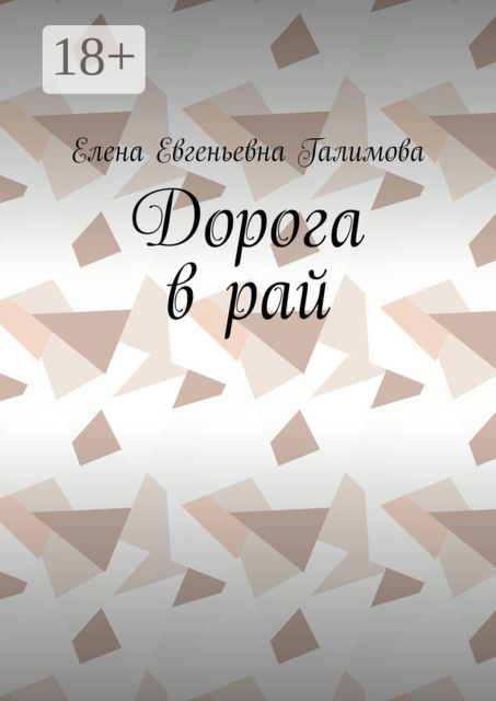 Дорога в рай
