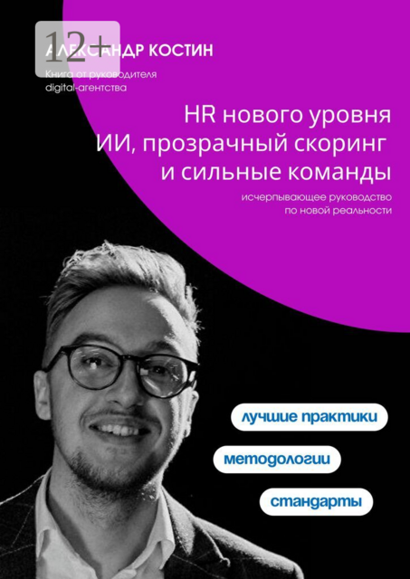 HR нового уровня: ИИ, прозрачный скоринг и сильные команды