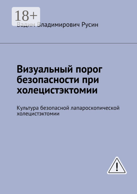 Визуальный порог безопасности при холецистэктомии. Культура безопасной лапароскопической холецистэктомии