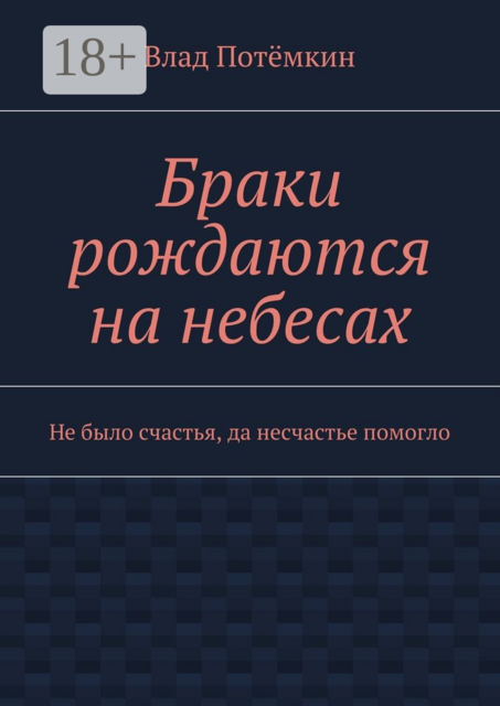 Браки рождаются на небесах. Не было счастья, да несчастье помогло, Влад Потёмкин