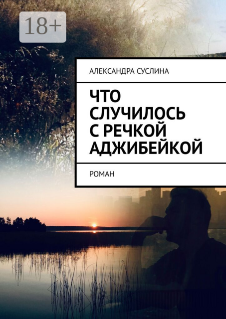 Что случилось с речкой Аджибейкой. Роман