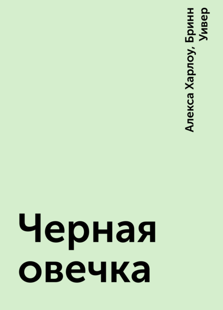 Черная овечка