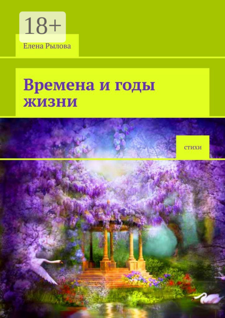 Времена и годы жизни