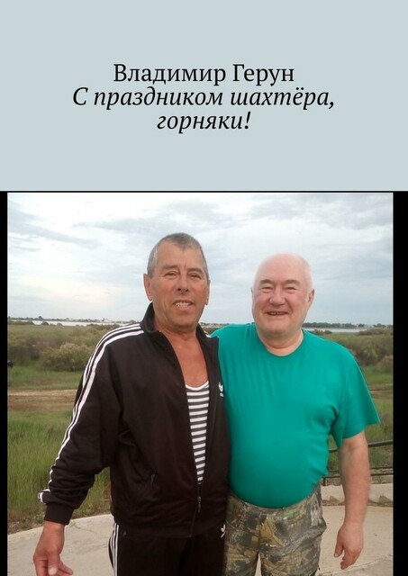 С праздником шахтера, горняки