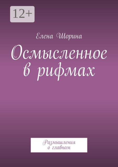 Осмысленное в рифмах. Размышления о главном
