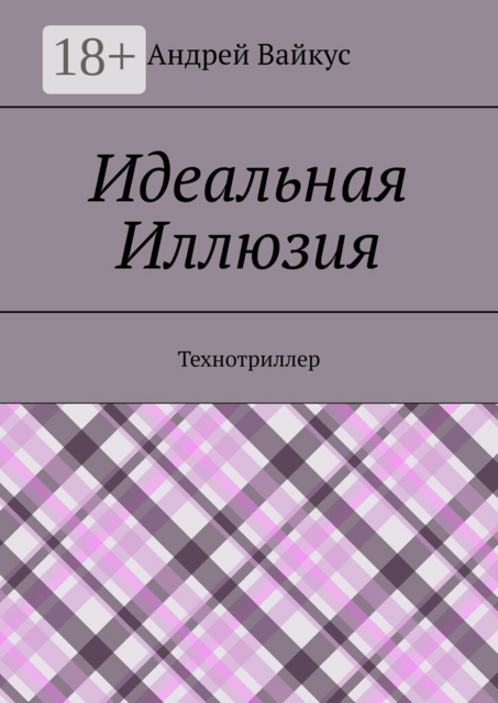 Идеальная Иллюзия. Технотриллер