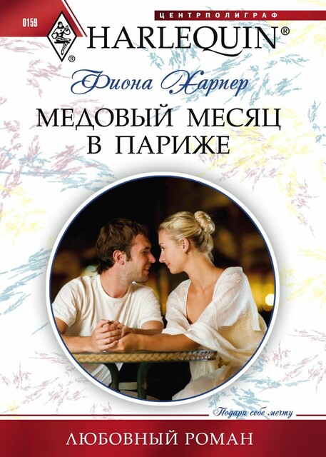 Медовый месяц в Париже
