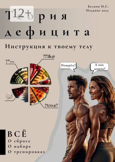 Теория дефицита. Инструкция к твоему телу, Никита Белкин