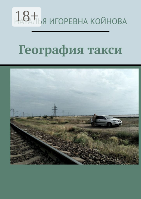 География такси