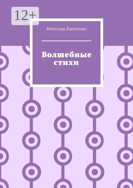 Волшебные стихи