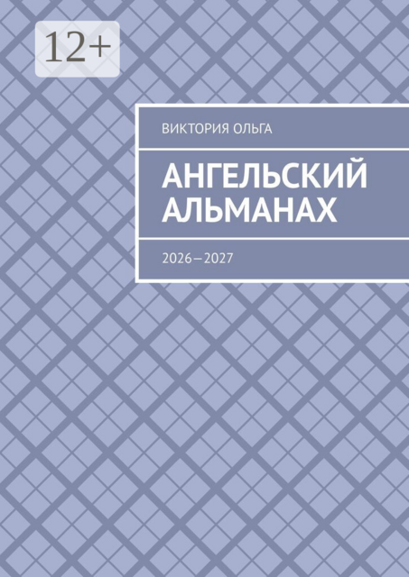 Ангельский альманах. 2026—2027