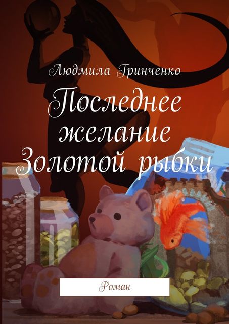 Последнее желание Золотой рыбки