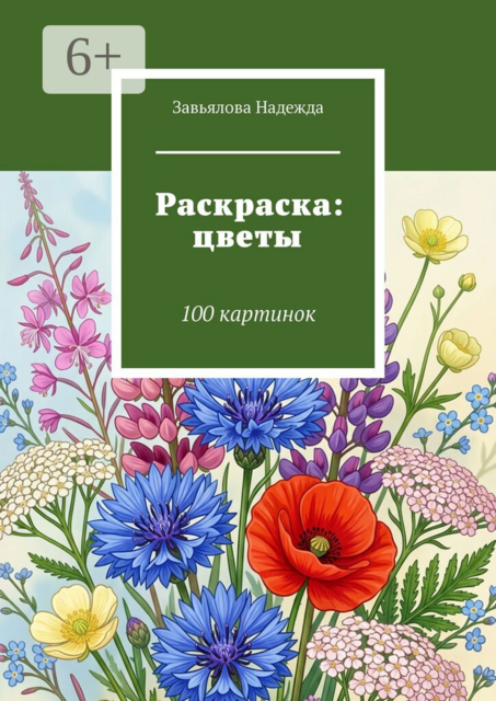 Раскраска: цветы. 100 картинок