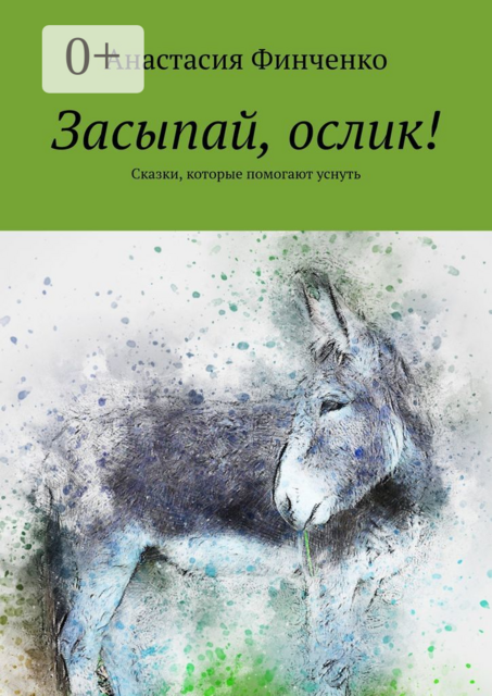 Засыпай, ослик!