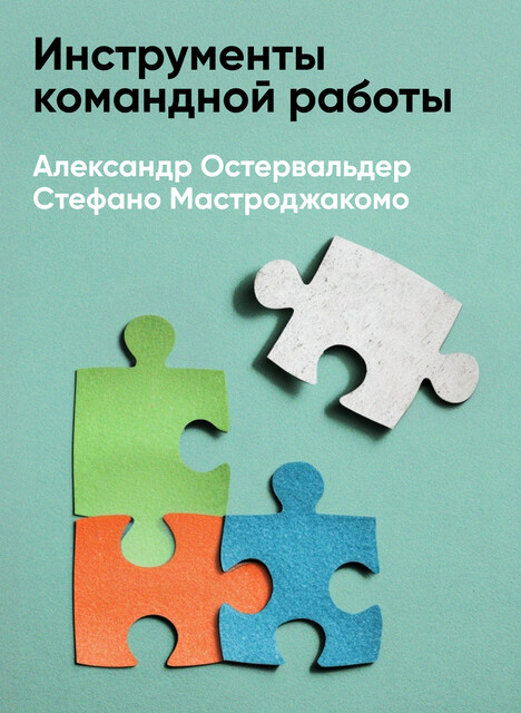 Инструменты командной работы: Пять способов сплотить команду, выстроить доверительные отношения и добиться высоких результатов (краткое изложение)