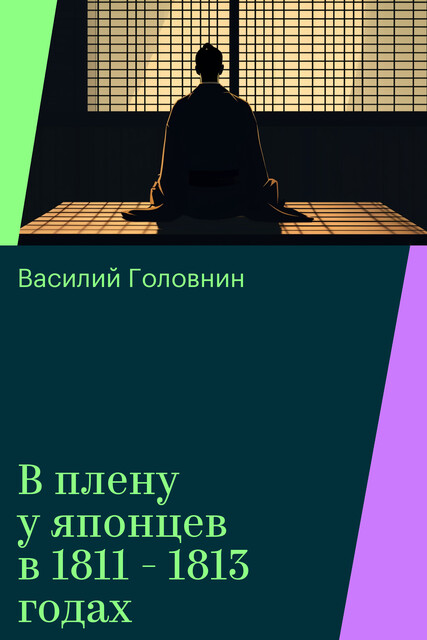 В плену у японцев в 1811 - 1813 годах, Василий Головнин