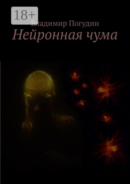 Нейронная чума, Владимир Погудин