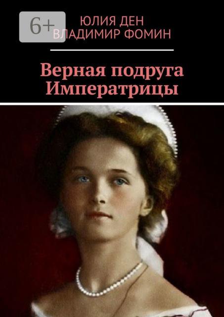 Верная подруга Императрицы, Владимир Фомин, Юлия Ден