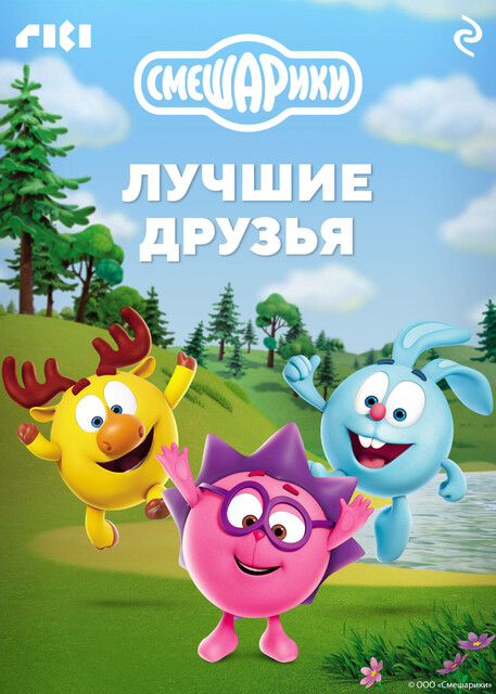 Смешарики. Лучшие друзья, 