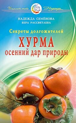 Секреты долгожителей. Хурма — осенний дар природы
