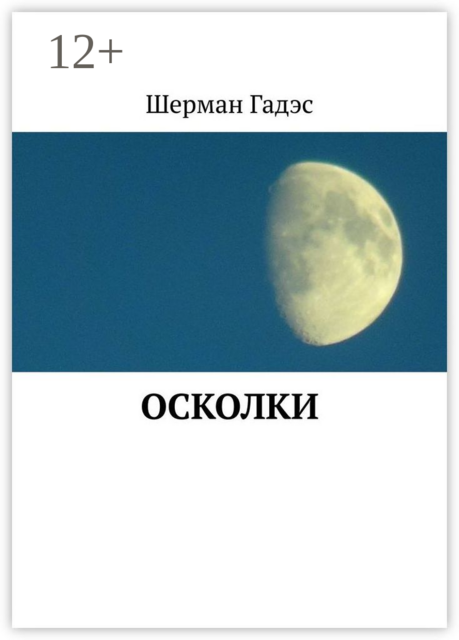 Осколки