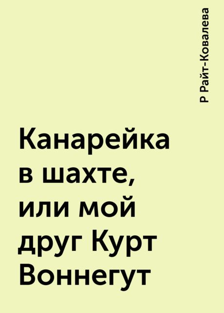 Канарейка в шахте, или мой друг Курт Воннегут