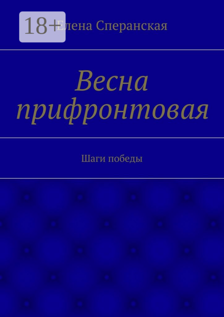 Весна прифронтовая. Шаги победы
