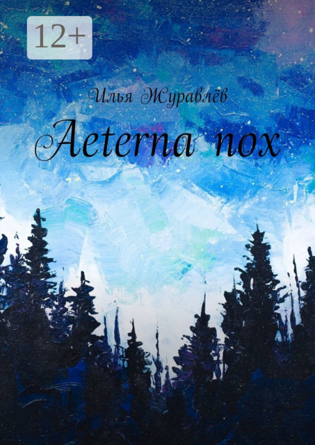 Aeterna nox, Илья Журавлёв