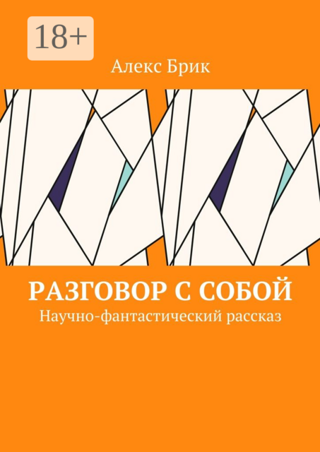 Разговор с собой. Научно-фантастический рассказ