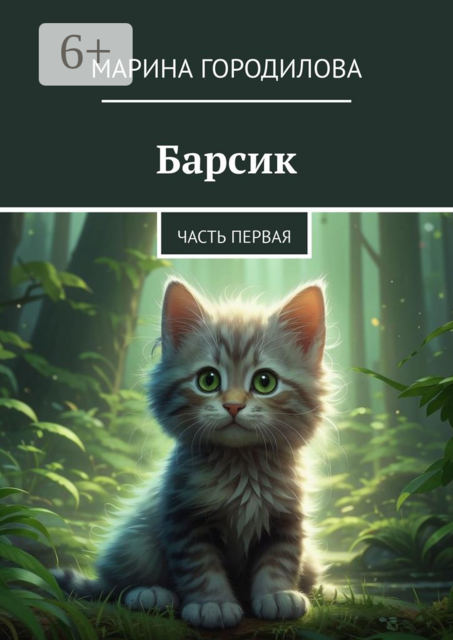 Легенда о сером Барсике. Часть первая