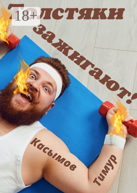 Толстяки зажигают