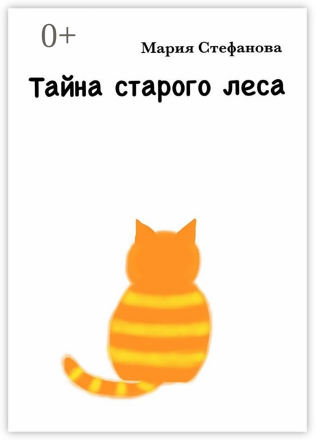 Тайна старого леса