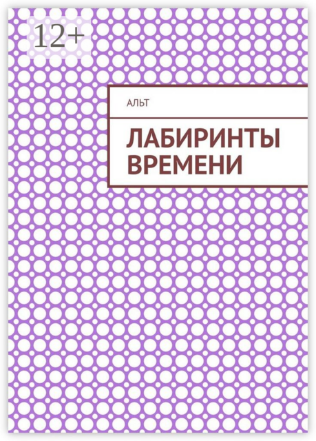 Лабиринты времени