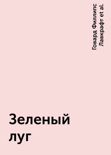 Зеленый луг