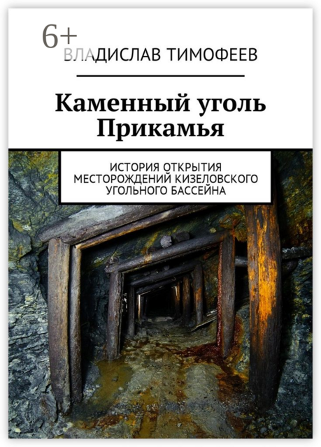 Каменный уголь Прикамья. История открытия месторождений Кизеловского угольного бассейна