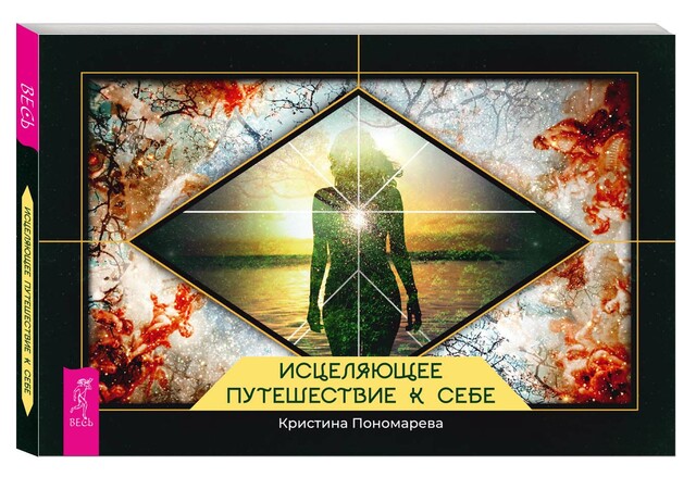 Исцеляющее путешествие к себе, Кристина Пономарева