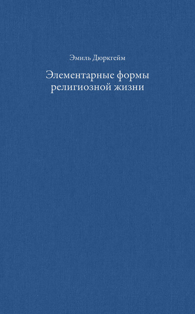 Элементарные формы религиозной жизни