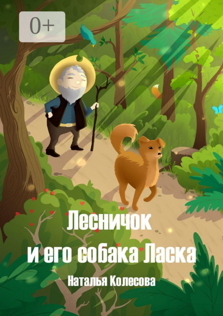 Лесничок и его собака Ласка
