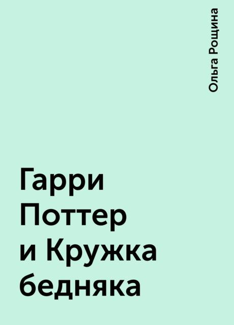 Гарри Поттер и Кружка бедняка, Ольга Рощина