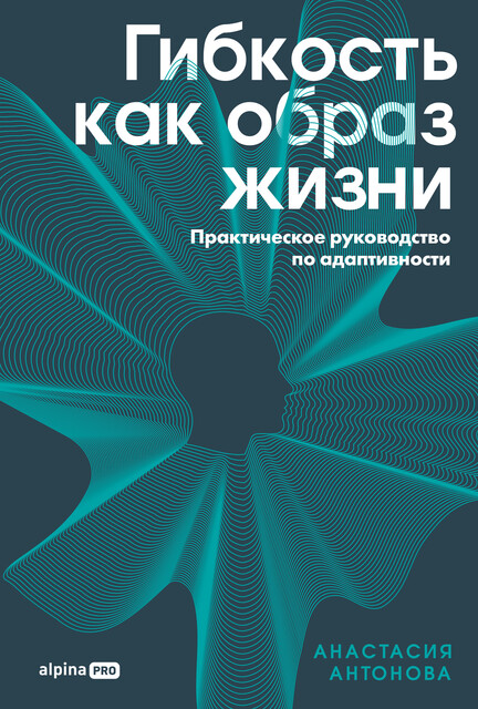 Гибкость как образ жизни: Практическое руководство по адаптивности