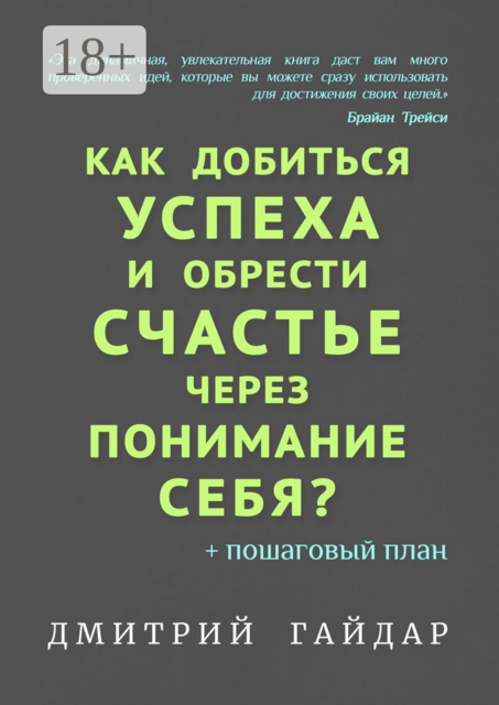 Как добиться успеха и обрести счастье через понимание себя?. + Пошаговый план, Дмитрий Гайдар
