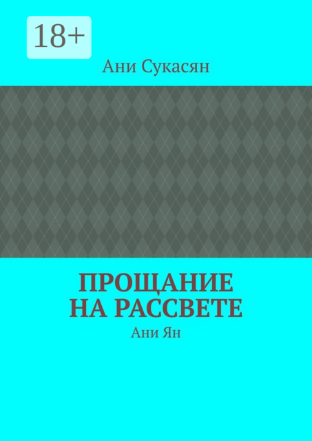 Прощание на рассвете. Ани Ян