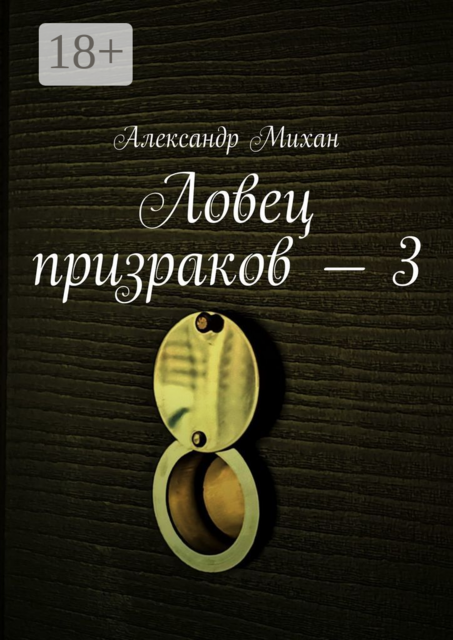 Ловец призраков — 3, Александр Михан