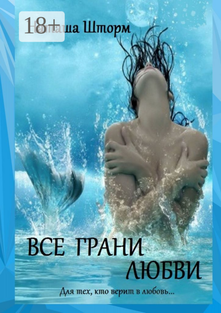 Все грани любви, Наташа Шторм