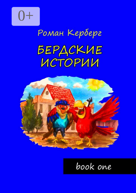 Бердские истории