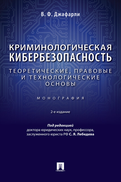 Криминологическая кибербезопасность: теоретические, правовые и технологические основы