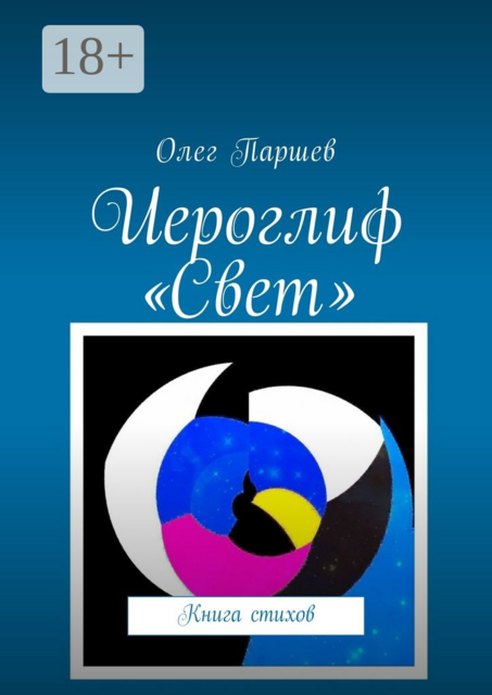 Иероглиф «Свет». Книга стихов